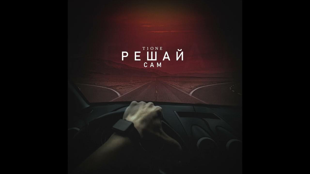 T1One - Решай сам - YouTube