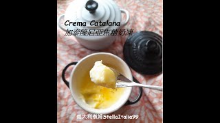 Crema Catalana /Catalana cream / super easy by 義大利煮婦 StellaItalia99 276 views 10 months ago 2 minutes, 15 seconds