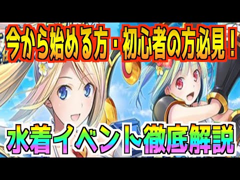 【装甲娘】水着イベント徹底解説！イベントの内容やランキングバトルなど分かりやすく解説します。今から始める方・初心者の方向けの動画です！【真夏のブルークリスタル】【そうむす】