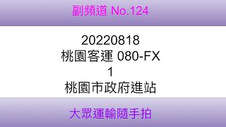 ［124］ 20220818 桃園客運 080-FX 1路 桃園市政府進站（4K）