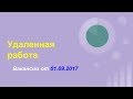 Удаленная работа! Вакансии от 01.09.2017