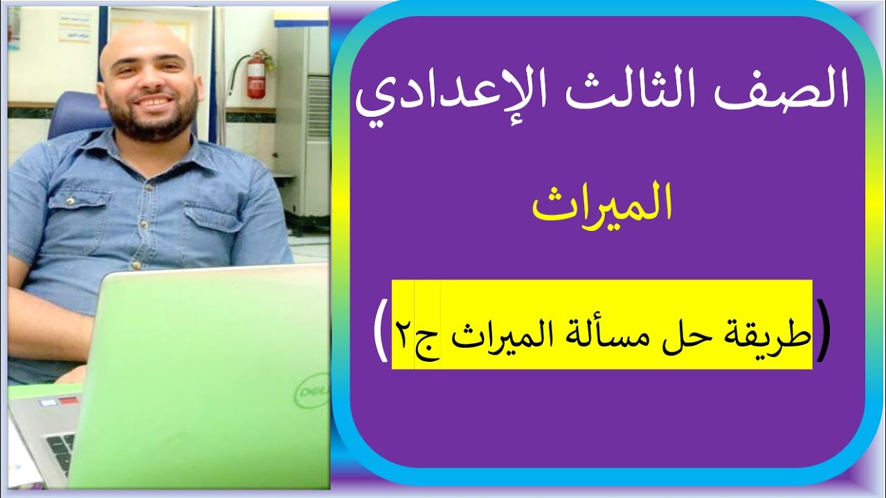 طريقة حل مسألة الميراث الجزء 2