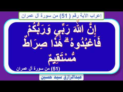 إعراب قوله تعالىى إ ن الله ر ب ي و ر ب ك م ف اع ب د وه هذا ص راط م س ت ق يم