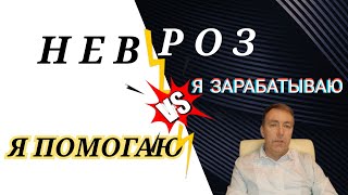 Как я помогаю избавиться от невроза и всд?