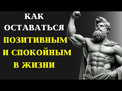 видео: 8 способов сохранять СПОКОЙСТВИЕ И ПОЗИТИВНЫЙ настрой в жизни | СТОИЦИЗМ