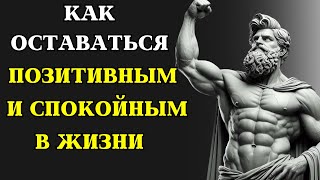 8 способов сохранять СПОКОЙСТВИЕ И ПОЗИТИВНЫЙ настрой в жизни | СТОИЦИЗМ