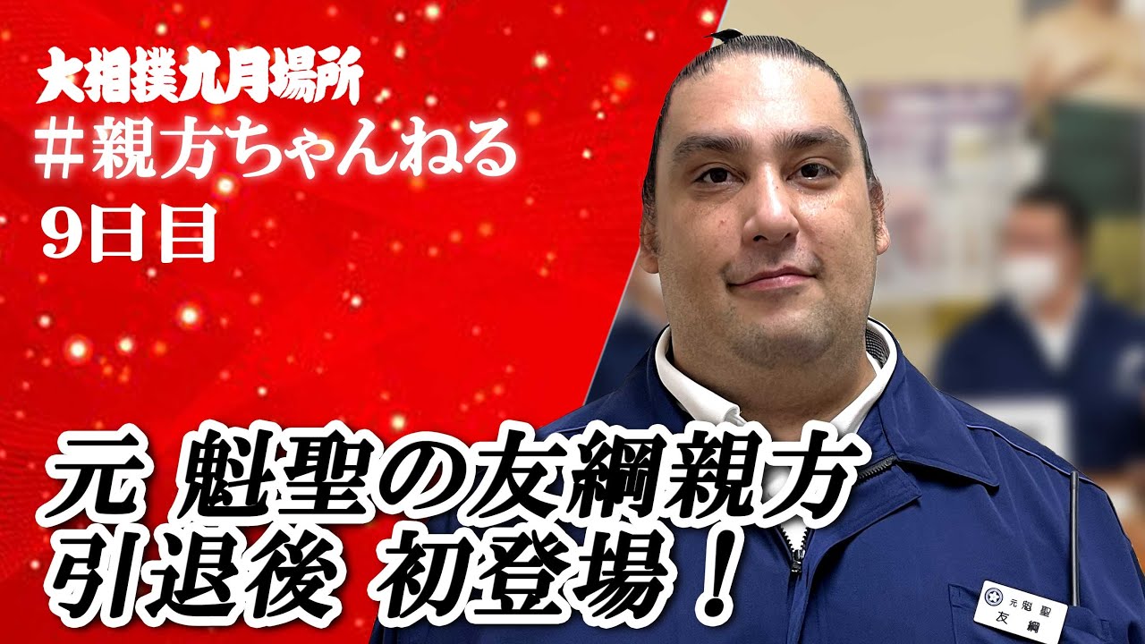 友 綱 親方