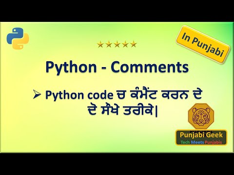 How to Use Comments in Python (in Punjabi) | Python code ਚ' ਕੰਮੈਂਟ ਕਰਨ ਦੇ ਦੋ  ਸੌਖੇ ਤਰੀਕੇ| Lec-6