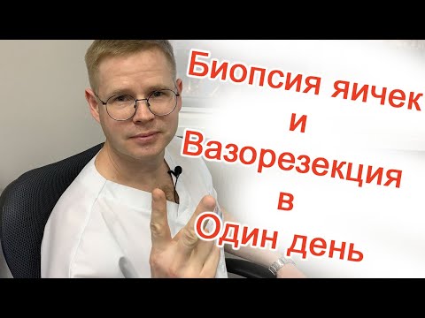 Биопсия яичек и Вазорезекция в Один день / Доктор Черепанов