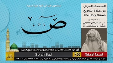 38 | سورة ص | لأول مرة المصحف الكامل من صلاة القيام | الشيخ علي الحذيفي | HD