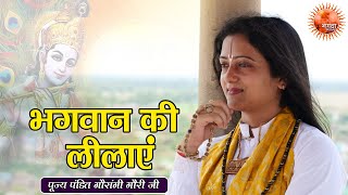 भगवान की लीलाएं Bhagwan Ki Lilaye ~ Gaurangi Gauri Ji || Anmol Pravachan || Motivational Video