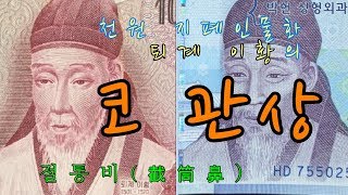 1000원 지폐 인물로 나오는 이황의 코관상학 - 절통비