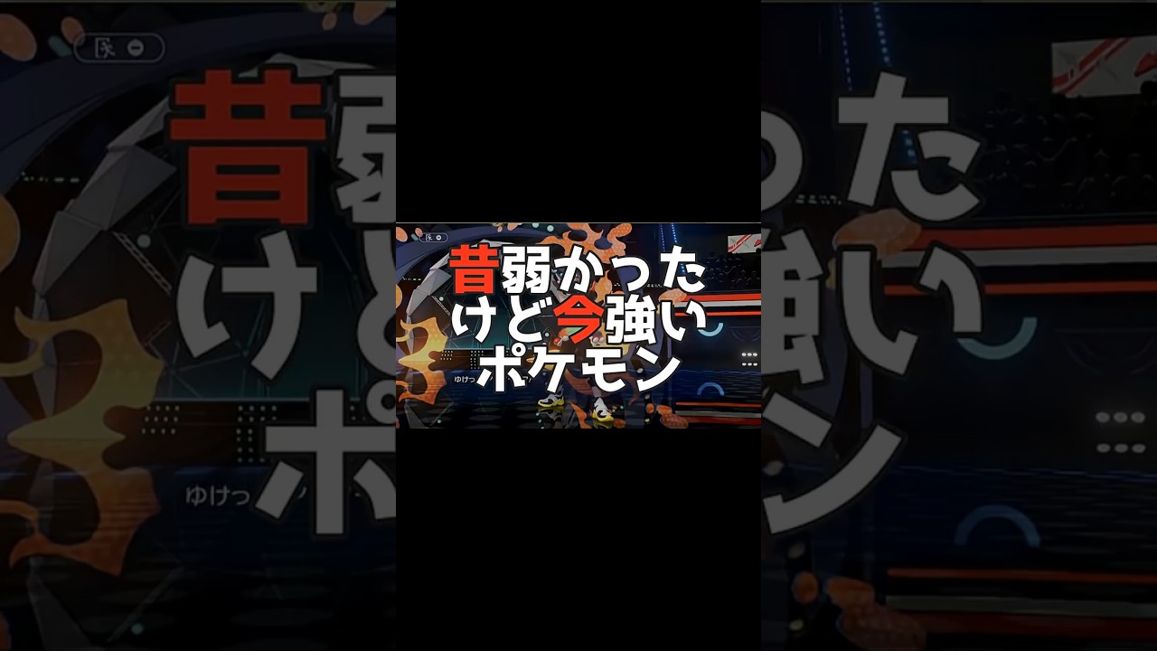 昔と今のポケモンの強さの違い【チャンピオンズ】#ポケモン#ポケモンチャンピオンズ#ネタ
