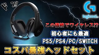 Amazonで人気のワイヤレスなのに1万円で買えるゲーミングヘッドセットが使えるかどうか検証します。|Logicool G G533