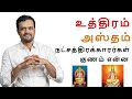 Life and character of uthiram and hastham star people  nithilan dhandapani  tamil