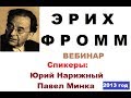 Эрих Фромм: вебинар (спикеры: Юрий Нарижный, Павел Минка)