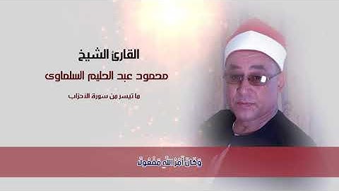 القارئ الشيخ محمود عبد الحليم | ما تيسر من سورة الأحزاب من الأيه 36 لـــ 48