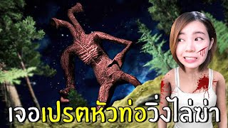 เจอเปรตหัวท่อวิ่งไล่ฆ่า | Pipe Head