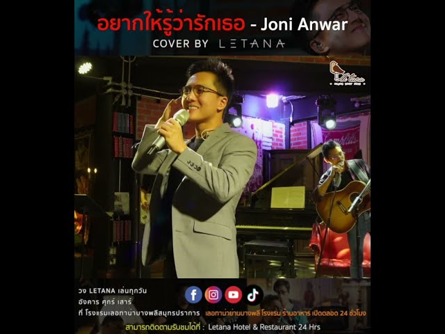 อยากให้รู้ว่ารักเธอ - Joni Anwar [ Cover by Letana ] class=