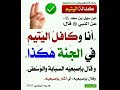 أنا وكافل اليتيم في الجنة هكذا وقال بإصبعيه السبابة والوسطى إشترك معنا في القناة