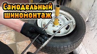 Самодельный шиномонтаж