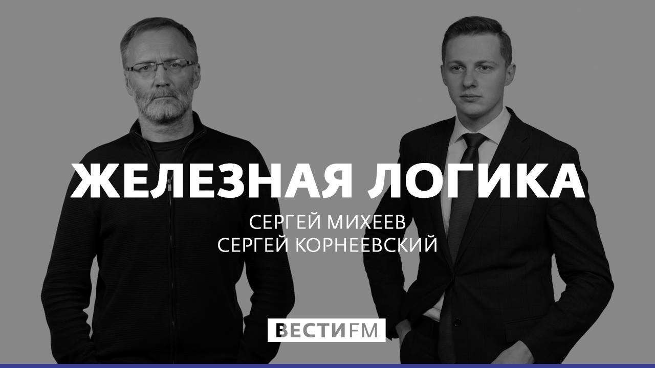 Железная логика с Сергеем Михеевым (08.05.20). Полная версия