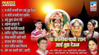 Ya Koli Varyachi Shan Aai Tuz Deu | Samrudhi Keni, Pravin Kuvar | Ekveera Aai | Jukebox