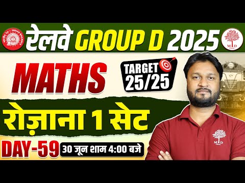 RAILWAY GROUP D MATHS PRACTICE SET | GROUP D MATHS CLASSES 2025 | GROUP D MATHS | MATHS FOR GROUP D