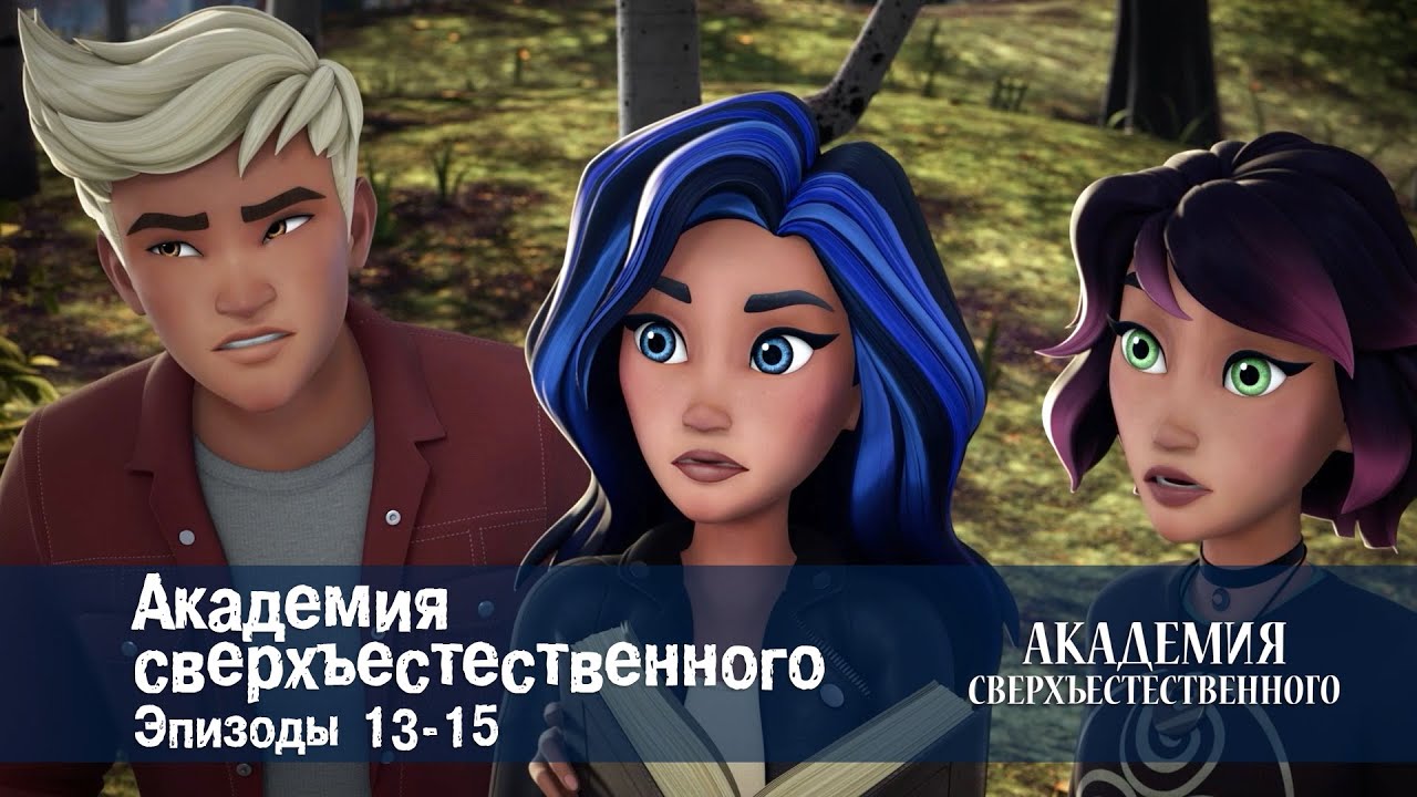Академия сверхъестественного. Серии 13-15 - Сборник мультфильмов