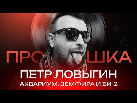 Видео: ПЕТР ЛОВЫГИН: MTV, песни из плейлиста ВКонтакте и стихи | ПРОСЛУШКА