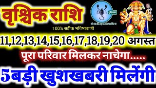 वृश्चिक राशि वालों 11 से 20 अगस्त 2026 / 5 बड़ी खुशखबरी मिलेगी, पूरा परिवार मिलकर नाचेगा Vrishchik