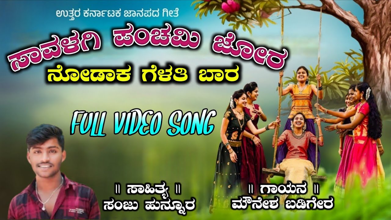 ಸಾವಳಗಿ ಪಂಚಮಿ ಜೋರ | Savalagi Panchami Jora Janapada Song | Panchami New Song | Video Song |