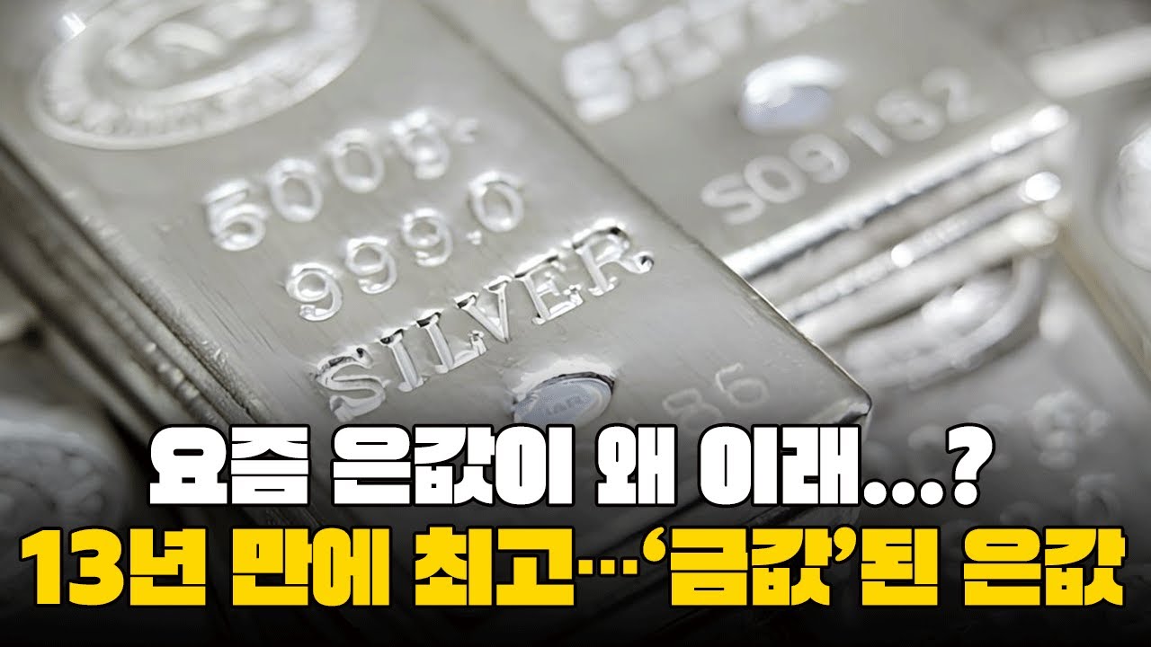 최근 급등한 은 가격...은값 급등의 배경은 뭘까? - YouTube