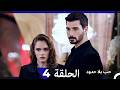 مسلسل حب بلا حدود الحلقة 4 Arabic Dubbed النسخة الطويلة