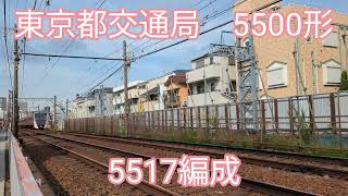 都営地下鉄5517編成【20230920】