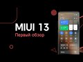 Обзор MIUI 13 | Первый Взгляд на Новую MIUI | Новые Фишки MIUI 13 с Android 12