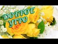 Доброе утро! ❤️ Пусть судьба тебя искренне любит! ❤️ Лучшие пожелания !❤️