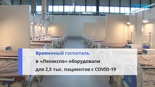 Временный Госпиталь В «Ленэкспо» Готов Принять Пациентов С Covid-19