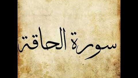 069 Surah Al Haqqah سورة الحاقة