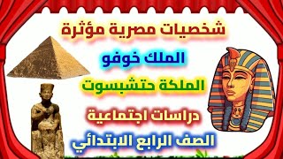 شخصيات مصرية مؤثرة دراسات اجتماعية الصف الرابع الابتدائي الترم الثانى الملك خوفو الملكة حتشبسوت