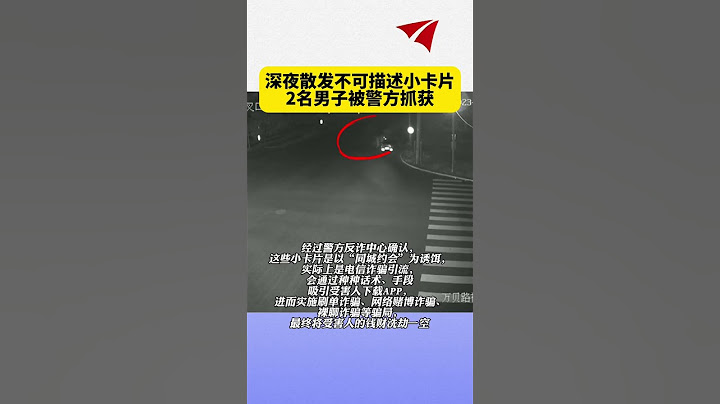 深夜散發不可描述小卡片，2名男子被警方抓獲#反詐騙#提高警惕防騙  #熱點新聞事件#新聞#搞笑#真實事件#奇聞趣事#shorts - 天天要聞