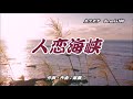新曲:藤 あや子・[人恋海峡]・cover上原孝義84・2023年4月26日発売、