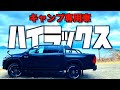 新型ハイラックス購入【キャンプ道具積み込み&GUN125 パーツ紹介】HILUX ブラックラリーエディション