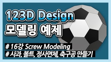 123D Design _ 16. 모델링 예제