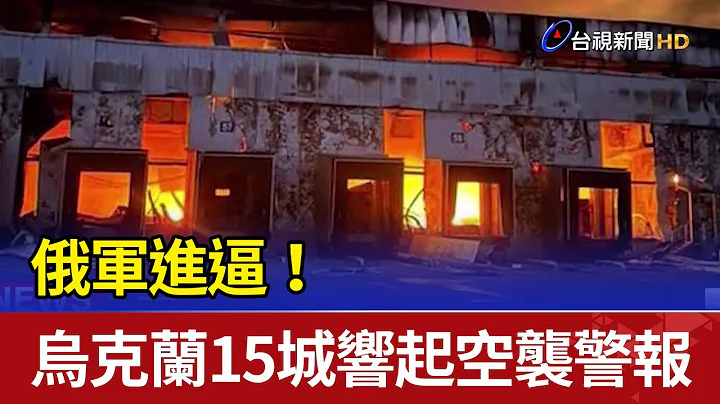 俄軍進逼！烏克蘭15城響起空襲警報 - 天天要聞