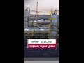 شركة توتال إنرجيز الفرنسية العملاقة للطاقة تستأنف التشغيل الجزئي لمصفاة ساتورب في السعودية