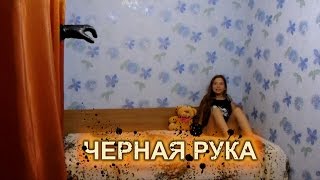 Страшилки для детей Черная рука(Черная рука ищет тебя! Зачем ты меня звала??☻☻☻ Смотрите другие страшилки: Страшилка для детей Монстр..., 2016-09-12T20:47:55.000Z)