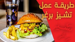 طريقة عمل تشيز برغر باللحمة |مع طريقة عمل خبز البرغر الاصلي بالبيت بطريقة ناجحة