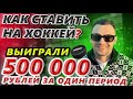 Выиграли 500 000 рублей прямо на матче. Как ставить на хоккей? Спартак - Витязь. КХЛ.