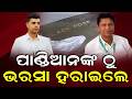 ପାଣ୍ଡିଆନଙ୍କୁ ଛାଡ଼ି ପିୟୁସଙ୍କ ଶରଣରେ | The Quiver News